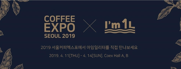아임일리터, 2019 서울 커피엑스포 참가