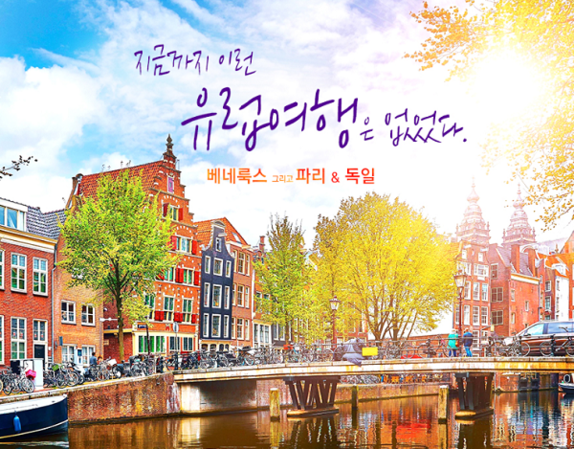 온누리투어, ‘추가경비 無’ 유럽 패키지여행 상품 출시