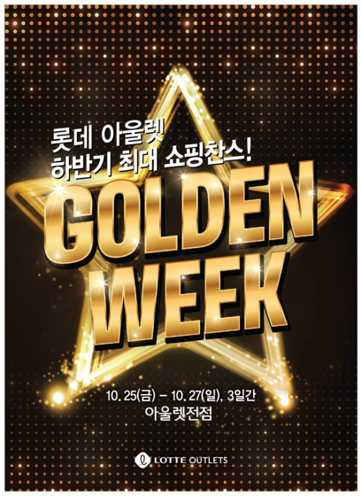 롯데아웃렛, 전국 21개점에서 골든위크 진행