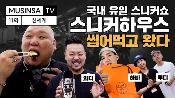 네이버 의식했나? 무신사, 스니커즈 문화 스타트업 스택하우스 투자
