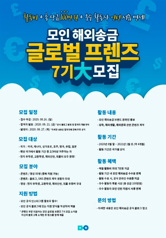 모인 해외송금 브랜드 서포터즈 모인 글로벌 프렌즈 7기 모집