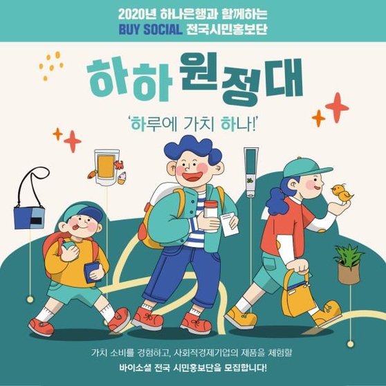 사회적경제활성화전국네트워크, SNS 가치소비 체험단 하하원정대 16일까지 모집