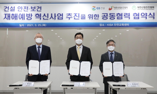 GS건설, 산업안전·산업보건협회와 건설재해 예방 혁신사업 MOU