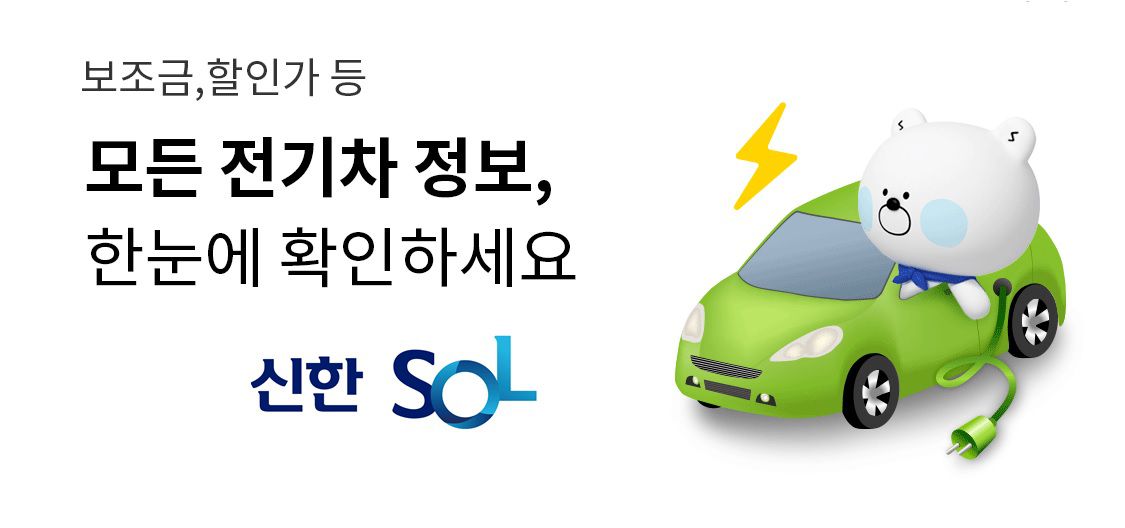 신한은행, ‘쏠’에 전기차 가격조회 플랫폼 오픈