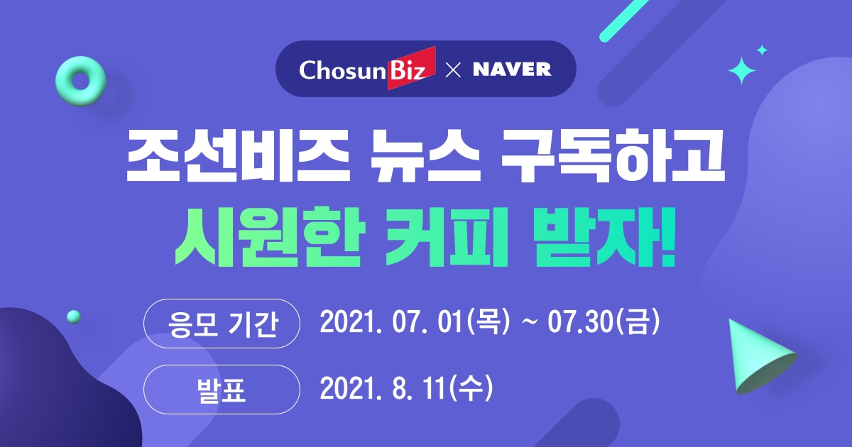 [알립니다] 네이버에서 조선비즈 뉴스 구독하고 ‘커피’ 받자