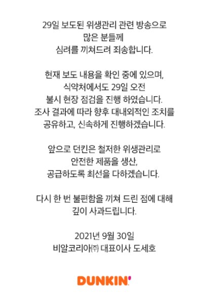 위생 ‘엉망’ 내부 고발에…던킨 “심려끼쳐 죄송, 식약처 점검 결과에 따라 향후 조치”