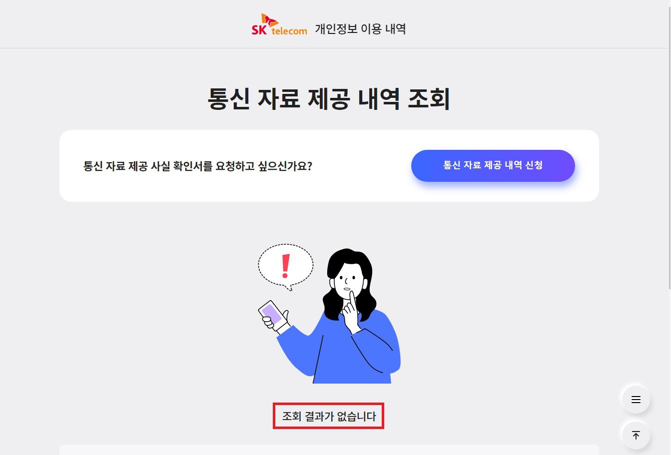 공수처 무차별 통신조회에 열람 신청해보니… “통신3사 복잡한 절차에 메뉴 찾다 분통”