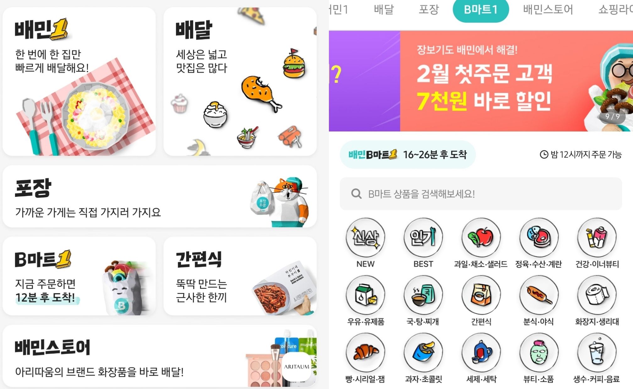배민원 이어 B마트원...배민, 퀵커머스 단건배달 본격화