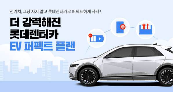 롯데렌탈, 전기차 장기렌터카 관리 프로그램 ‘EV 퍼펙트 플랜’ 확대