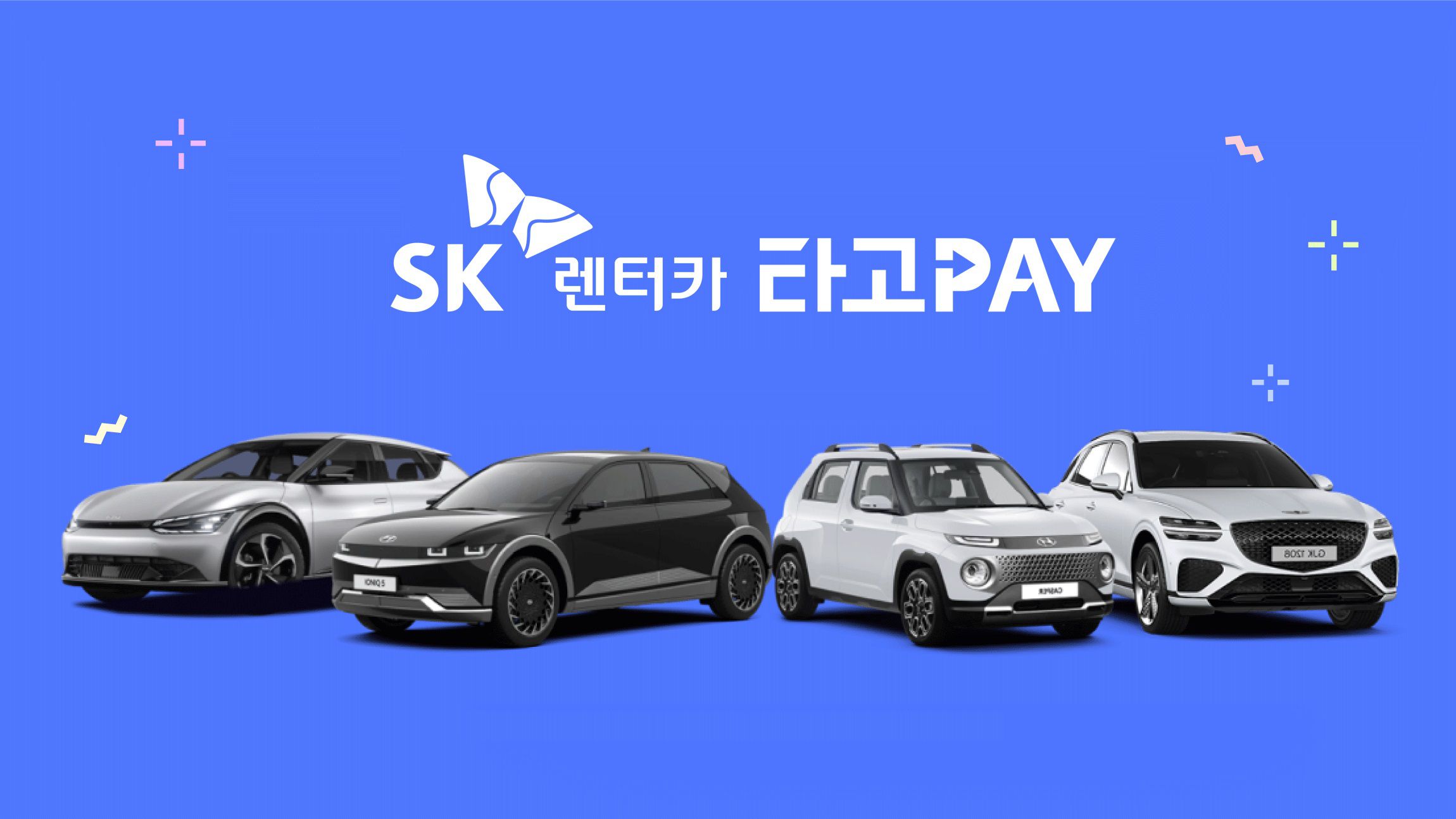SK렌터카, ‘당일 배송’ 서비스… 탄 만큼만 내는 상품도 출시