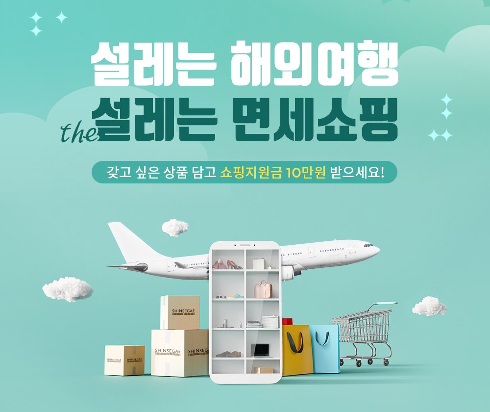 신세계免, 신세계라이브쇼핑과 괌·하와이 패키지 면세혜택 이벤트