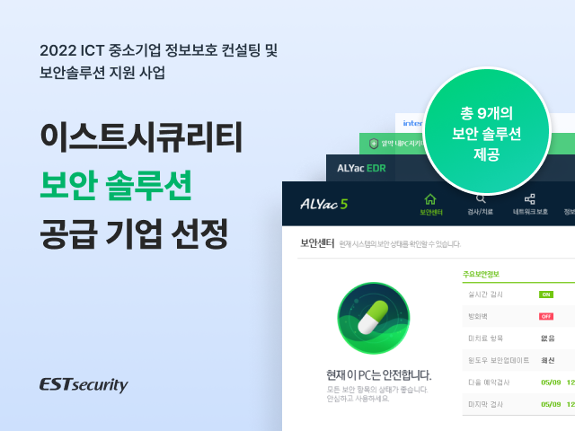 이스트시큐리티, ICT 중소기업 정보보호 지원사업 맡아…알약 등 보안솔루션 공급