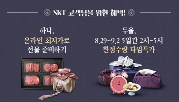 SK텔레콤, ‘티딜’에서 추석 선물 기획전… 최대 할인율 91%