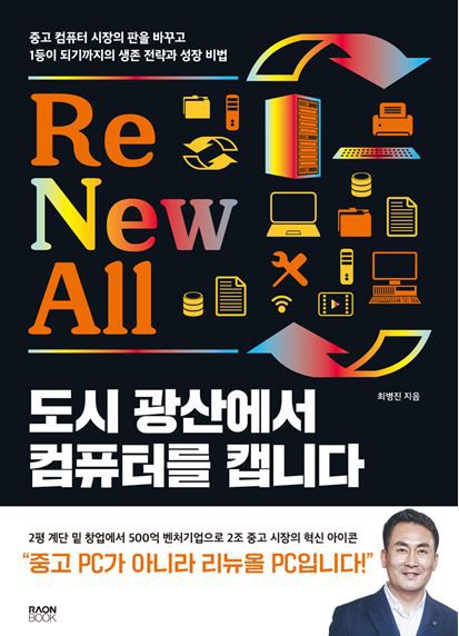 [신간] 도시 광산에서 컴퓨터를 캡니다
