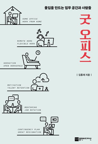 [신간] 굿 오피스