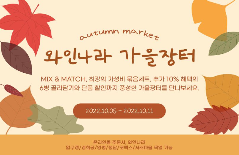 ‘수천만원대 와인 세트부터 40년산 위스키까지’ 아영FBC, 와인나라 가을장터 열어