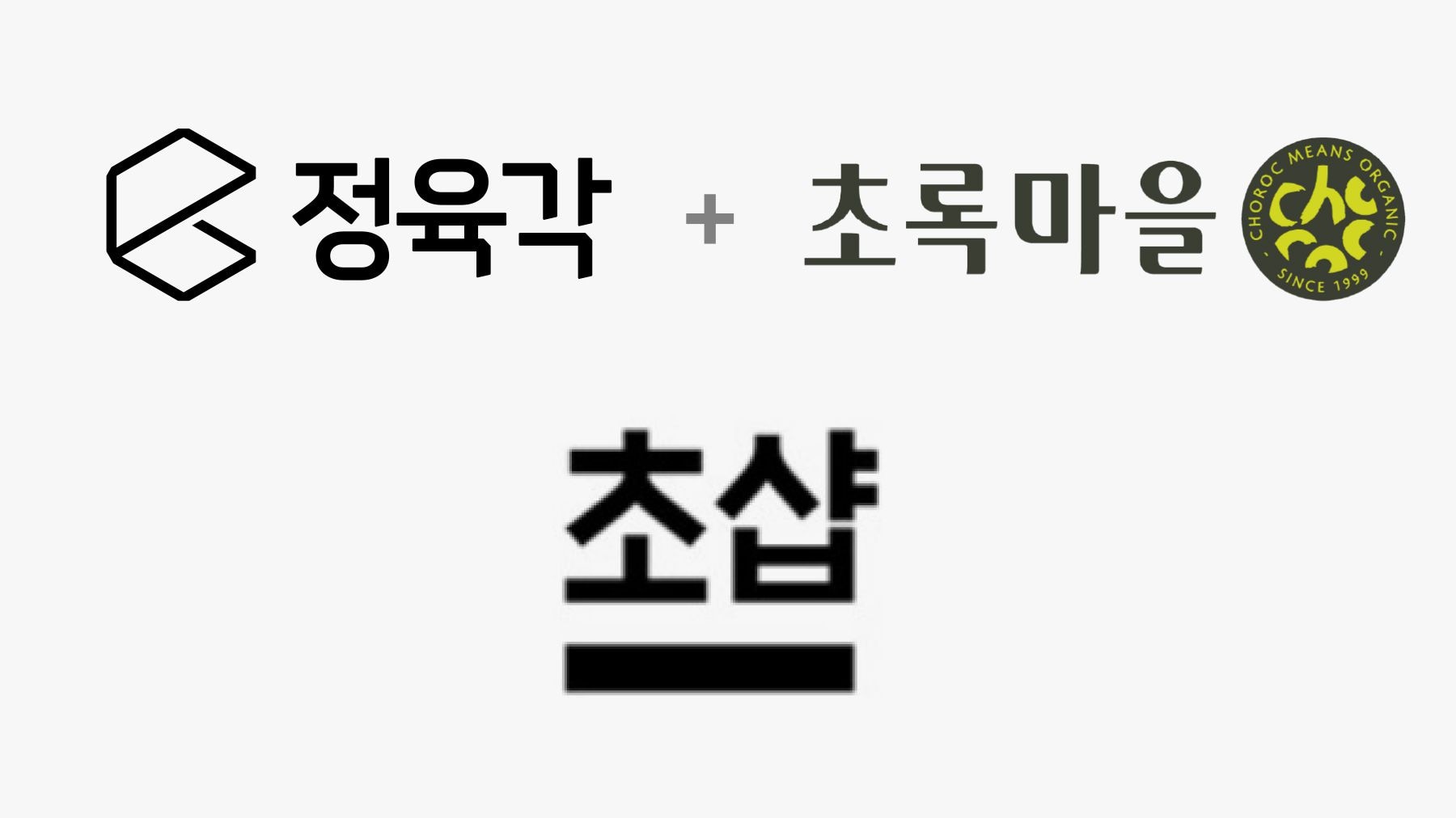‘자금 유치 난항’ 정육각... ‘초샵’ 통해 화장품 확대 나섰지만