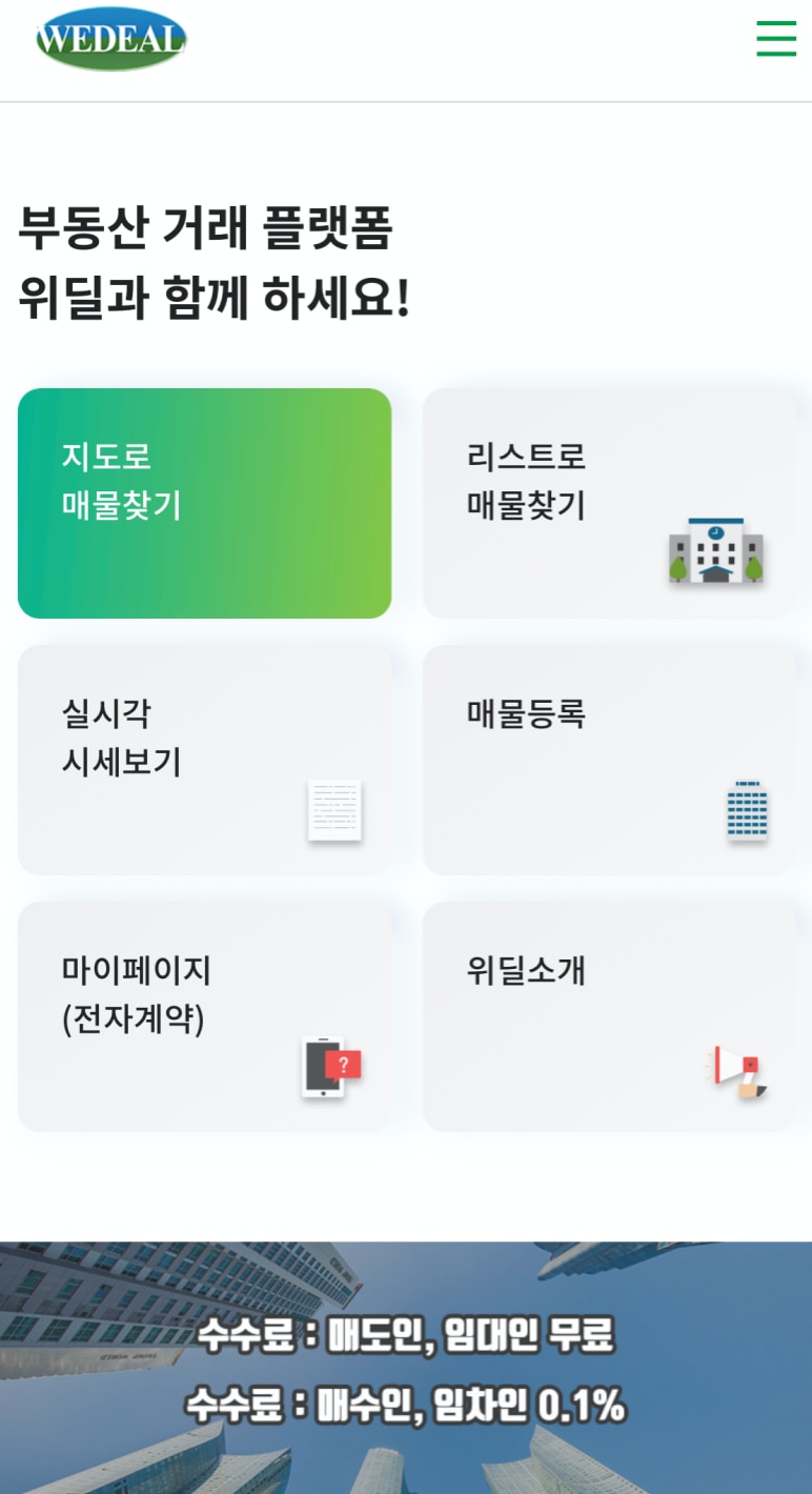 매도자·임대인은 거래수수료 ‘공짜’… 부동산 거래 플랫폼 ‘위딜’ 선봬