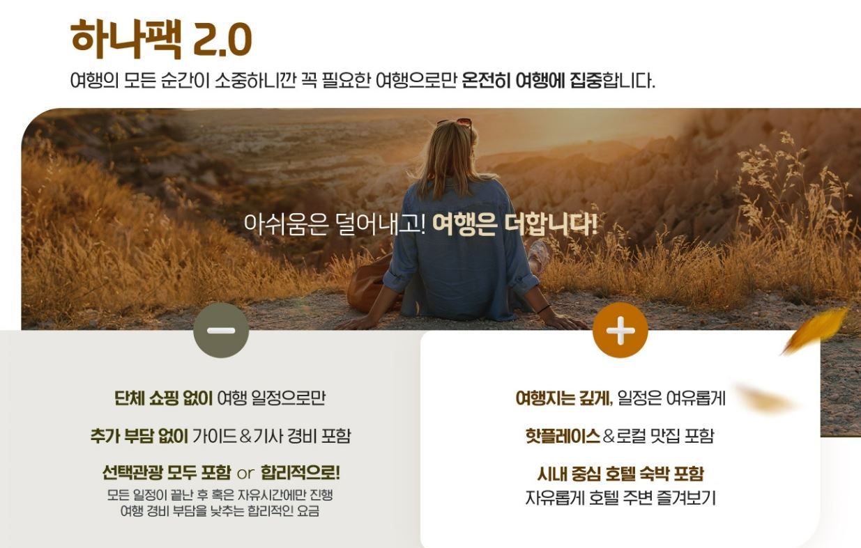 여행 패키지 상품은 10원이라도 싸야 팔린다?… 하나팩 2.0 보니 “편견 깨졌다”