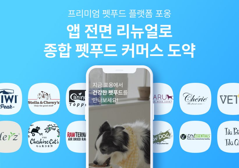 프리미엄 펫푸드 플랫폼 ‘포옹’, 앱 전면 리뉴얼