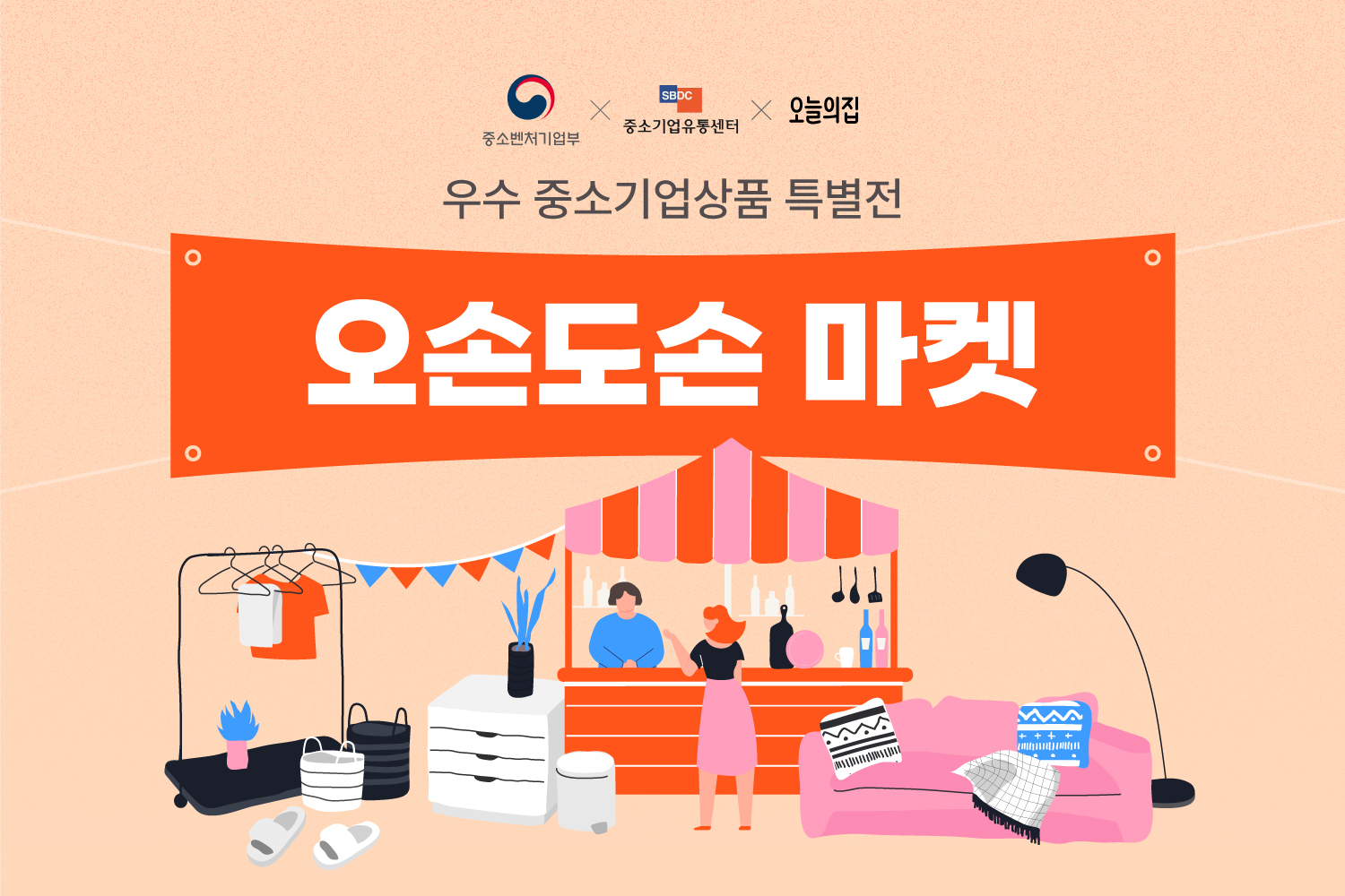 오늘의집, 소상공인 지원 ‘오손도손 마켓’…중기부 장관 표창