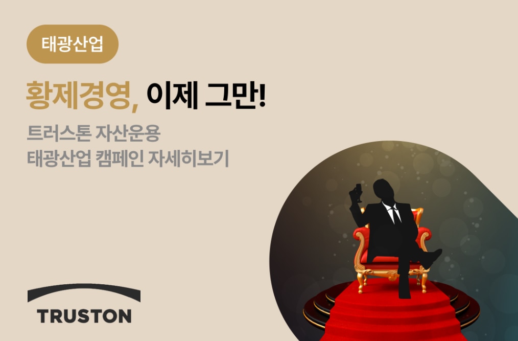 [인터뷰] “황제 경영, 이제 그만!” 10년째 오너일가 맞서 수익률 내는 ‘이곳’