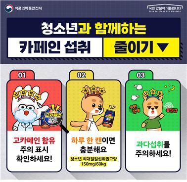 “청소년 카페인 섭취 줄여라”… 식약처, 고카페인 음료 주의 표시 전국 확대