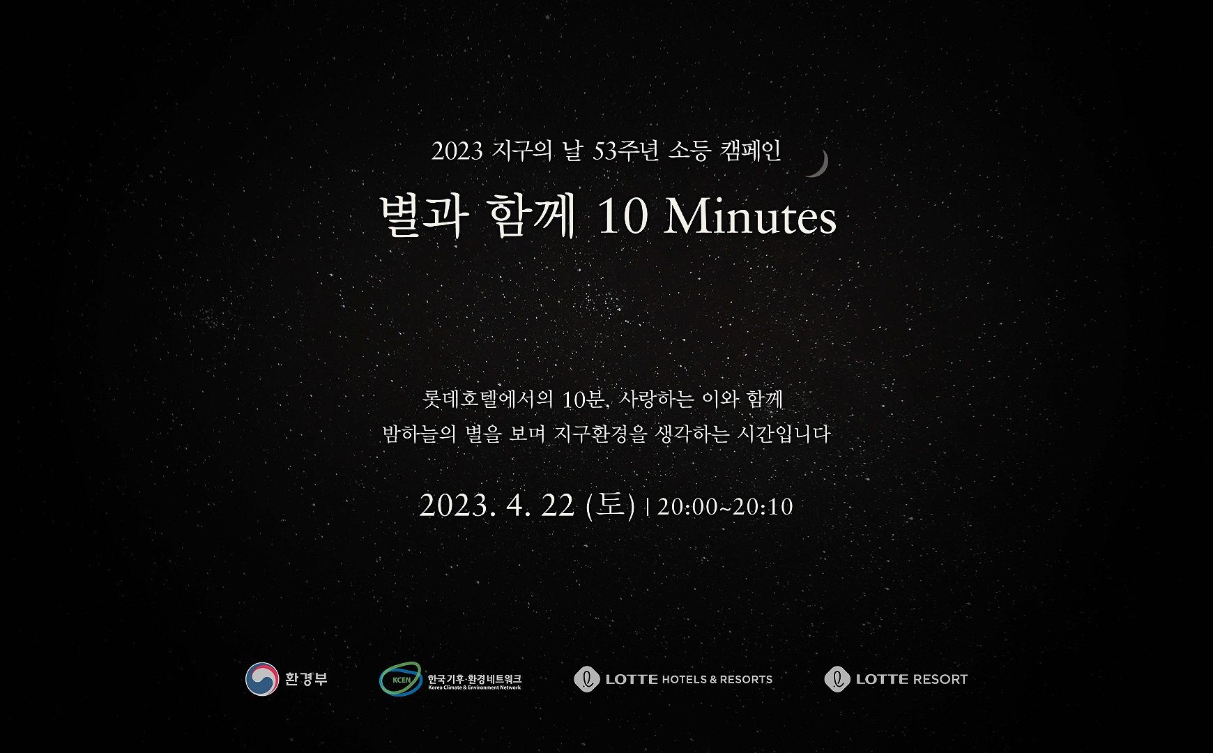 롯데호텔, 지구의 날 맞아 10분간 호텔 불 끈다