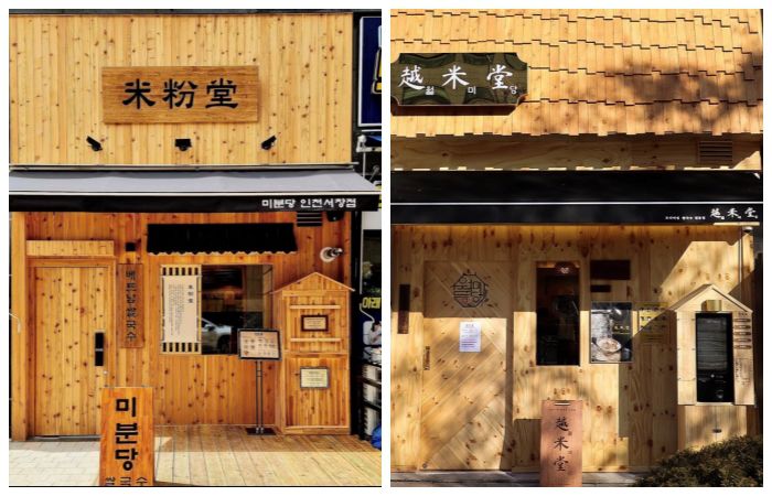 쌀국수 업체 미분당, ‘인테리어 유사’ 월미당 상대 가처분 소송서 승소… “부정경쟁 행위”