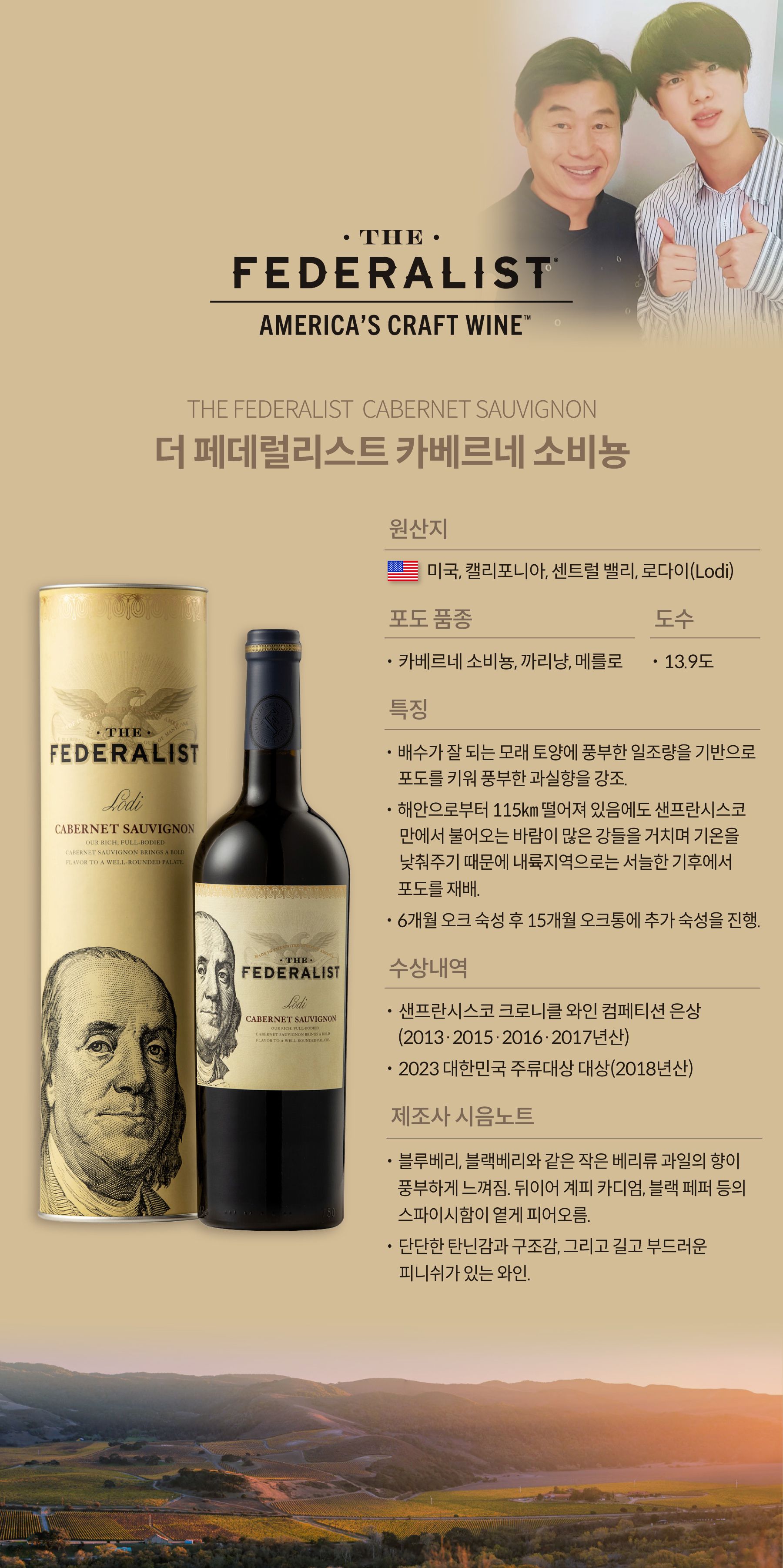[오늘의 와인] ‘BTS도 선택한 가장 미국적인 와인’ 더 페데럴리스트