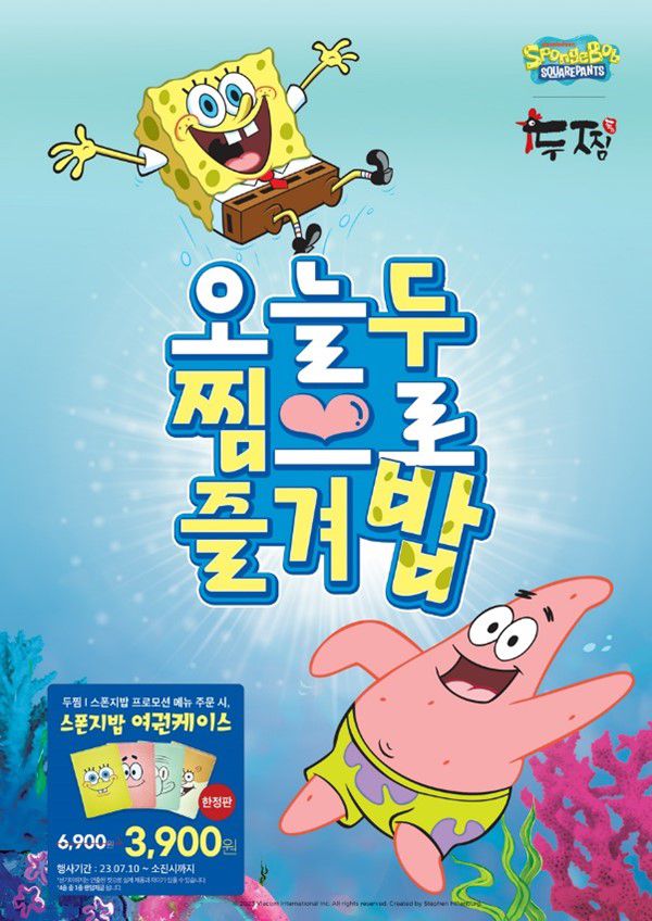 캐릭터 ‘스폰지밥’ 입은 두찜… 한정판 상품 행사 진행