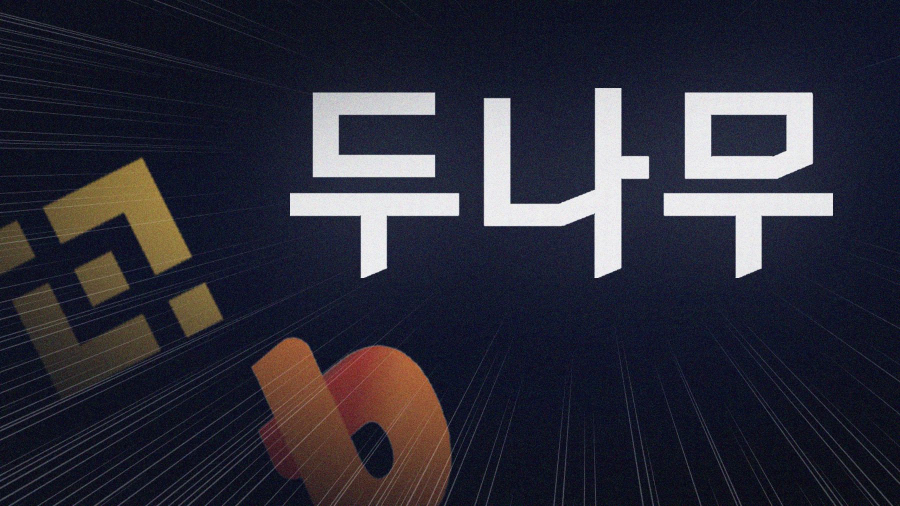 두나무, 비상장 주식 1년 만에 ‘반토막’… 美 증시 상장도 불투명