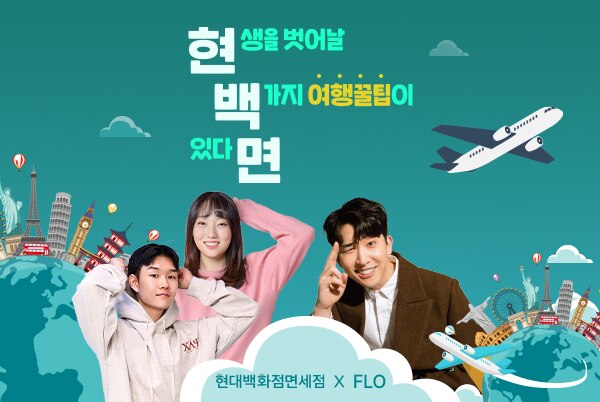 현대백화점면세점, 여행 감성 오디오 콘텐츠 선보여