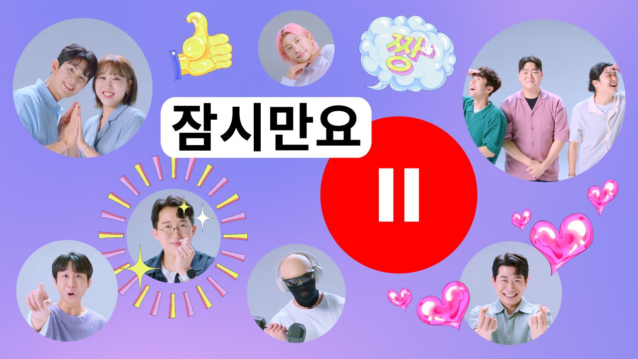 “‘사이버불링’ 막는다”… 유튜브, ‘잠시만요 캠페인’ 선보여