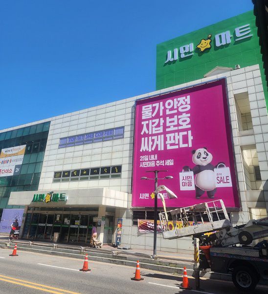 시민마트 구리본점 재개장… 추석 大할인 진행
