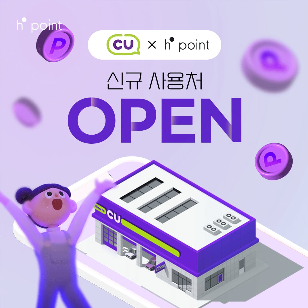 CU서 H포인트 쓴다… CU, 현대백화점그룹과 멤버십 제휴