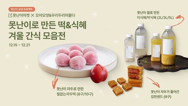 ‘못난이농산물’의 매력, 못난이마켓이 선보이는 12월 못난이 상생 프로젝트