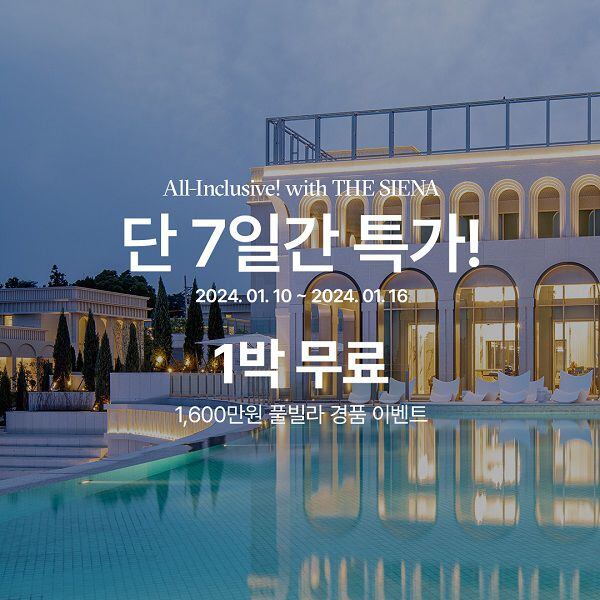 제주 7성급 더 시에나 리조트, 16일까지 1박 무료 제공 이벤트 진행