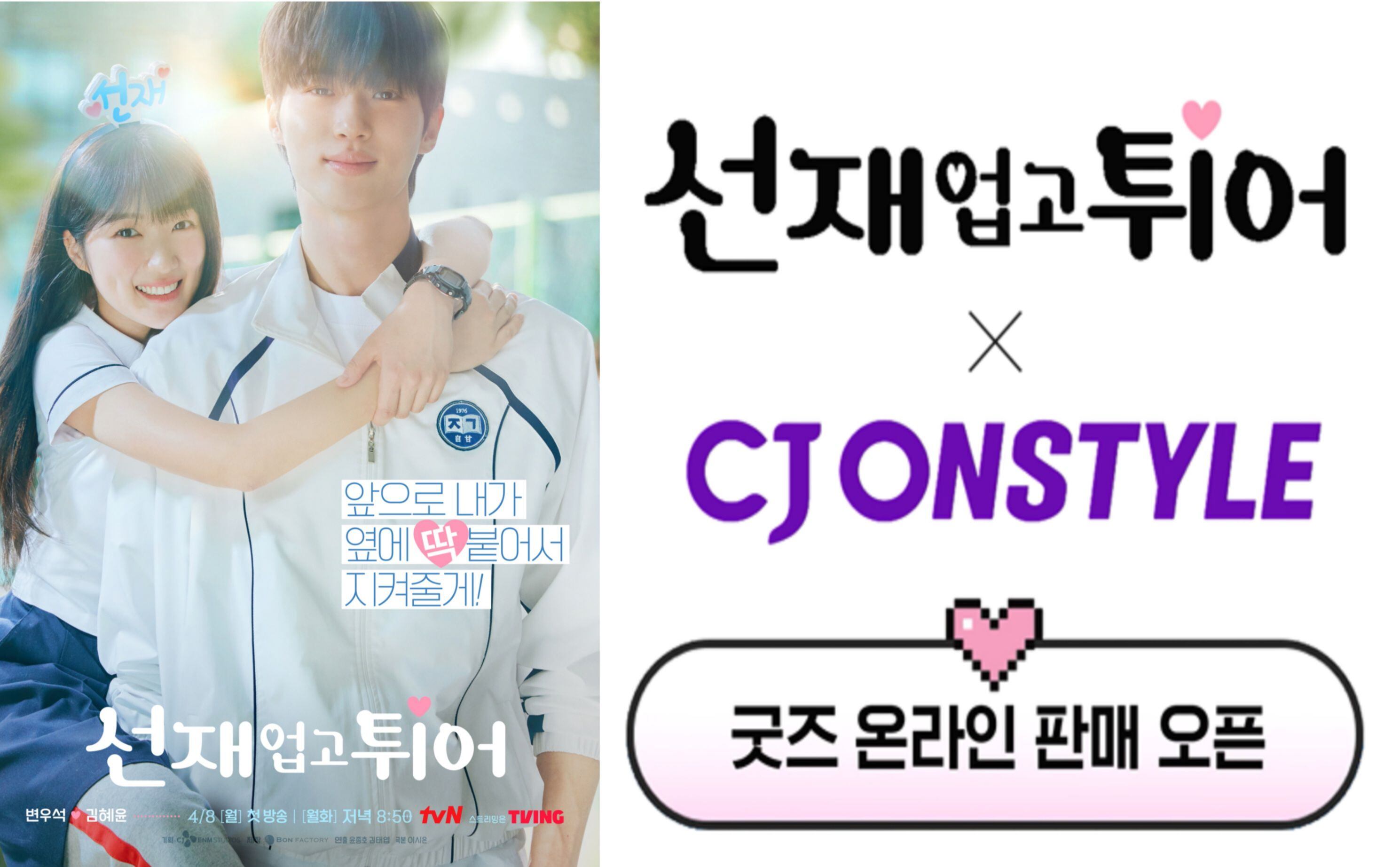 CJ온스타일, 10일 선재 업고 튀어 굿즈 온라인 최초 판매