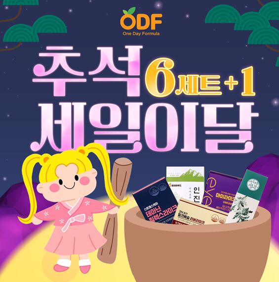 원데이포뮬러(ODF), 추석 맞이 건강기능식품 6+1 이벤트 진행, 신제품 출시 예고