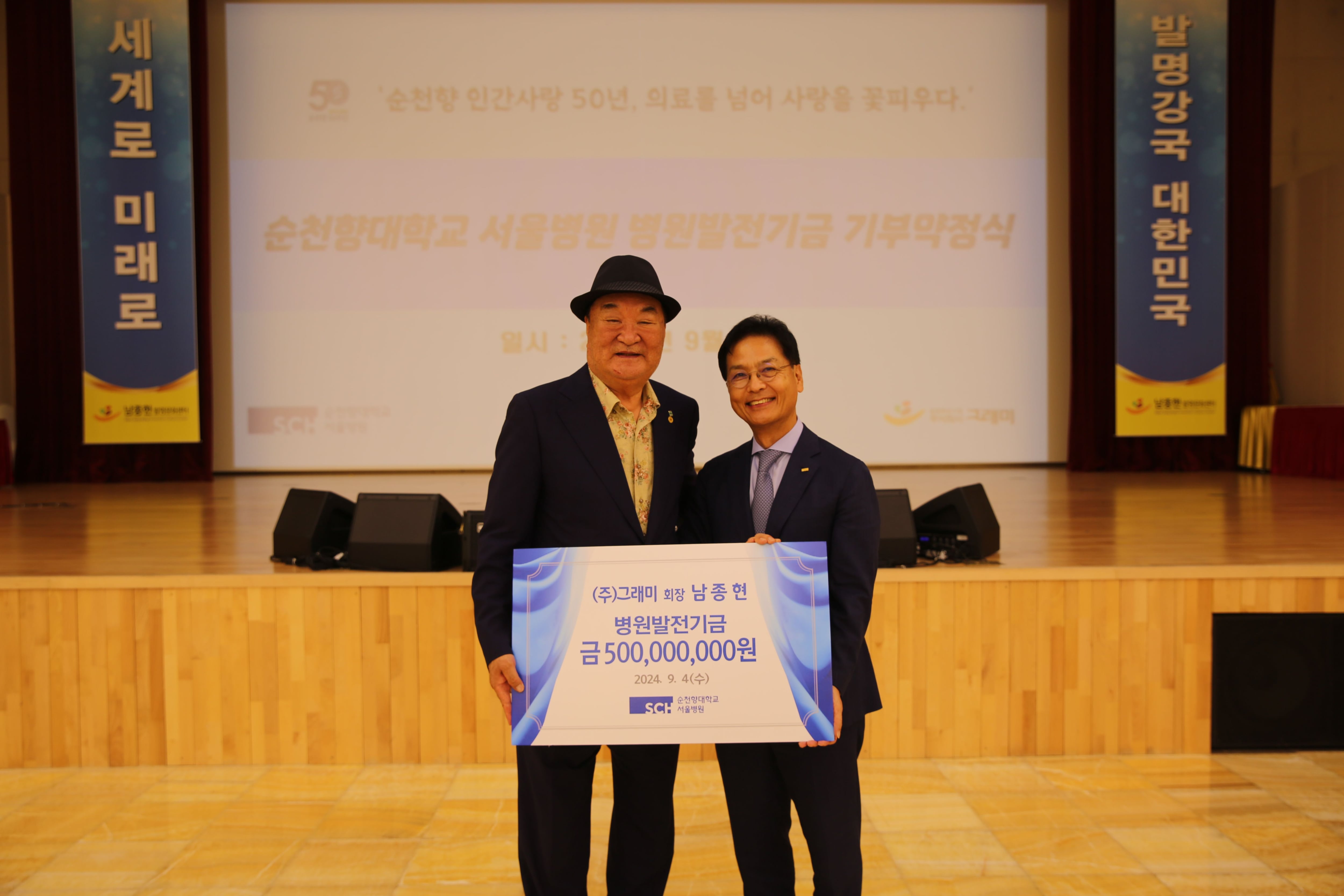 주식회사 그래미, 순천향대학교병원 개원 50주년 맞아 발전기금 기부