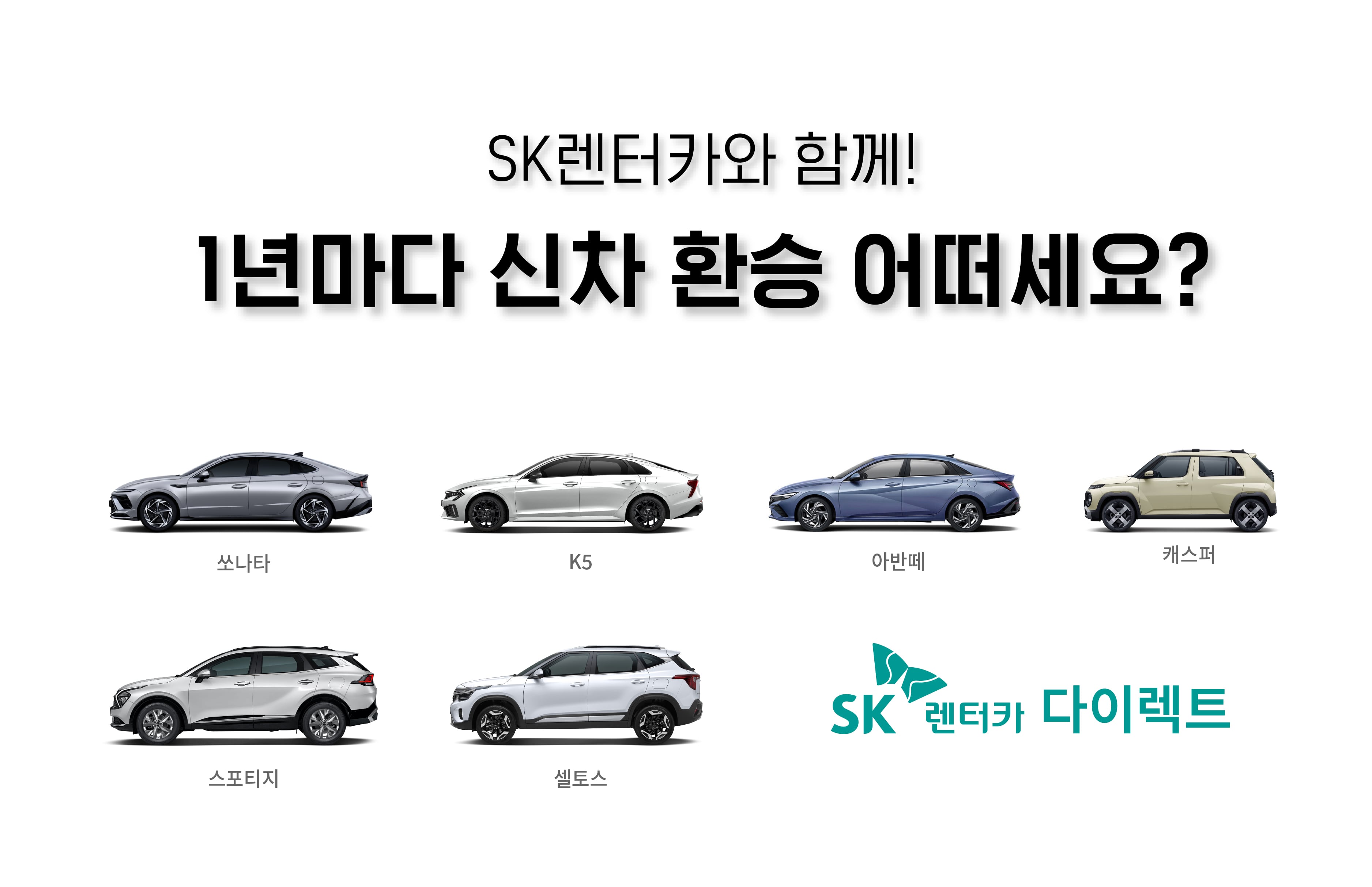 부담 적고 다양한 차 경험… SK렌터카의 ‘1년 렌터카’