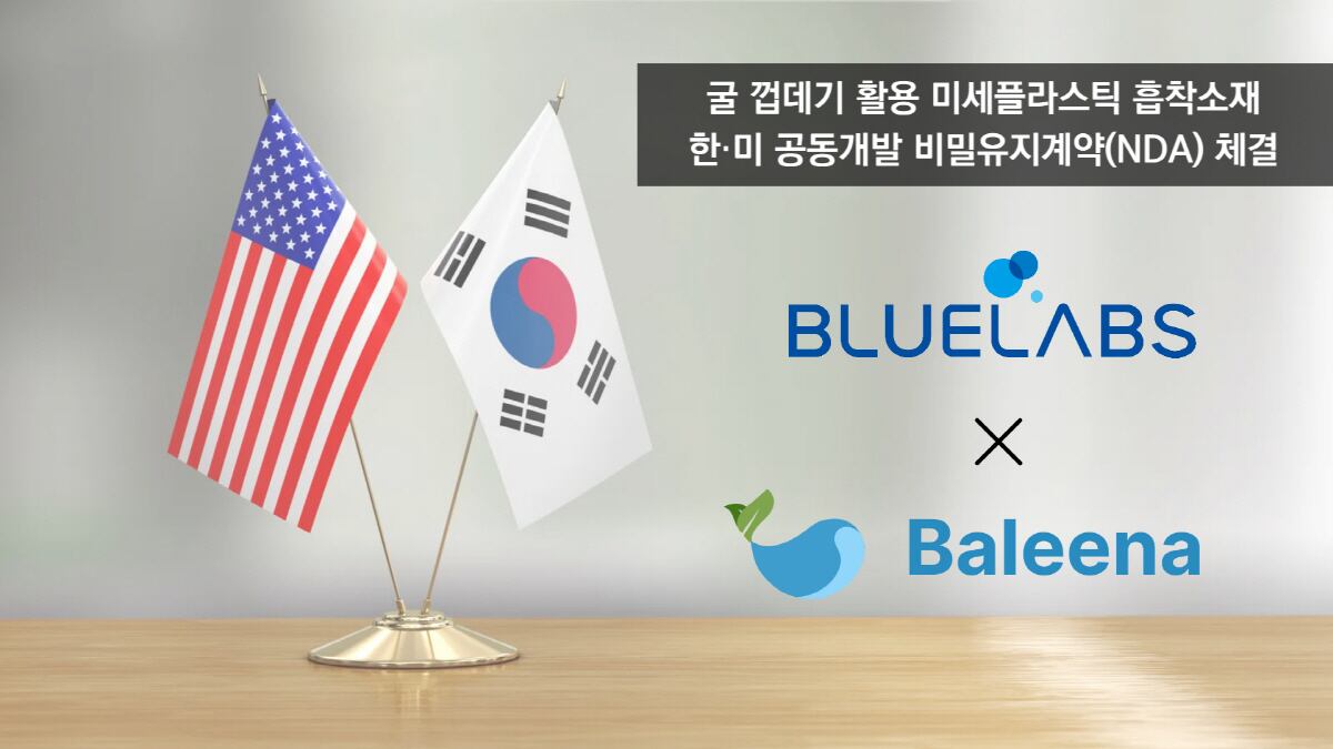 블루랩스, 미세플라스틱 제거 美 스타트업과 비밀유지계약(NDA) 체결