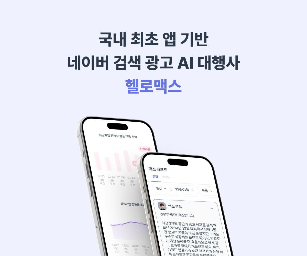 지브라브라더스, 네이버 검색 광고 AI 에이전트 ‘헬로맥스(hello MAX)’ 공식 출시