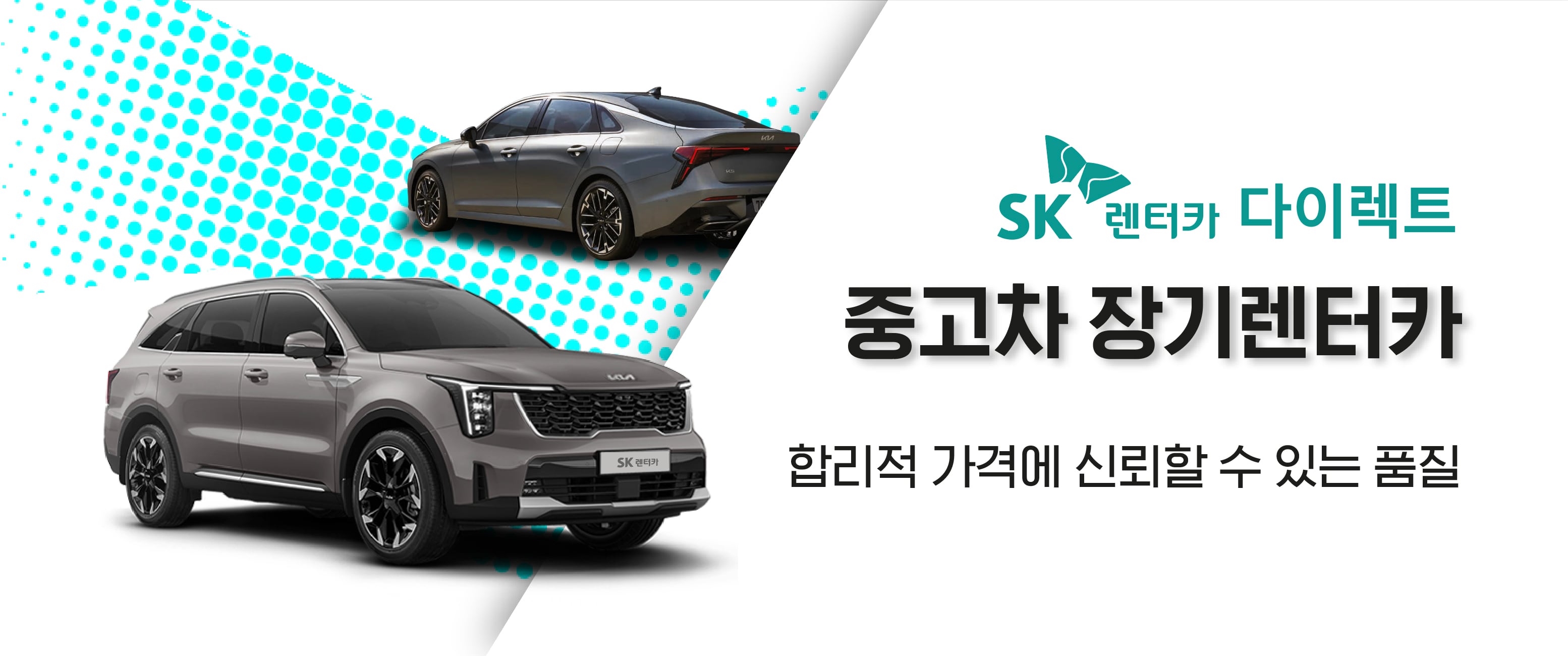 늘어나는 ‘중고차 장기렌터카’ 고객… SK렌터카 “상품 강화”