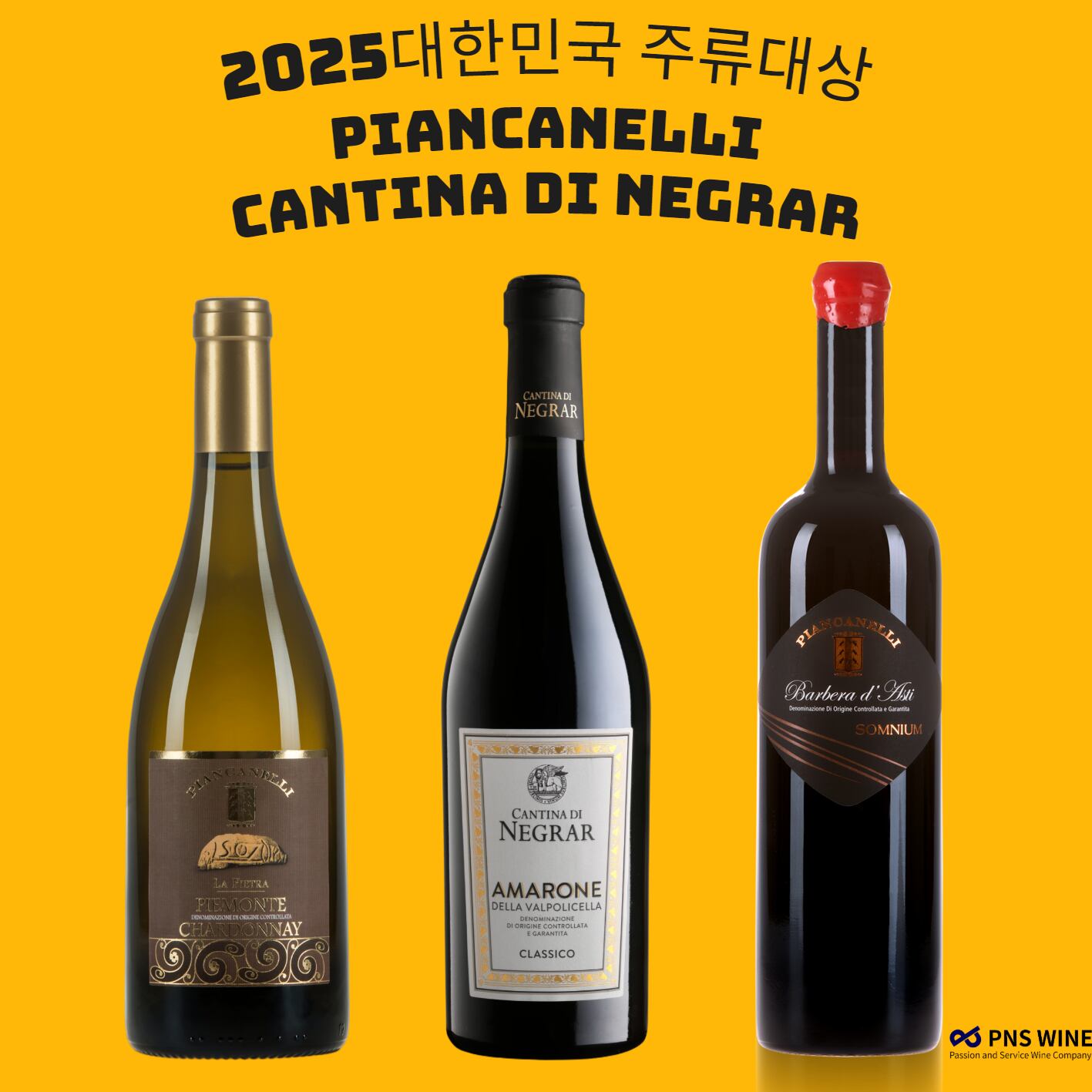 피엔에스와인컴퍼니, ‘칸티나 디 네그라’ 등 와인 3종 2025 대한민국 주류대상 대상