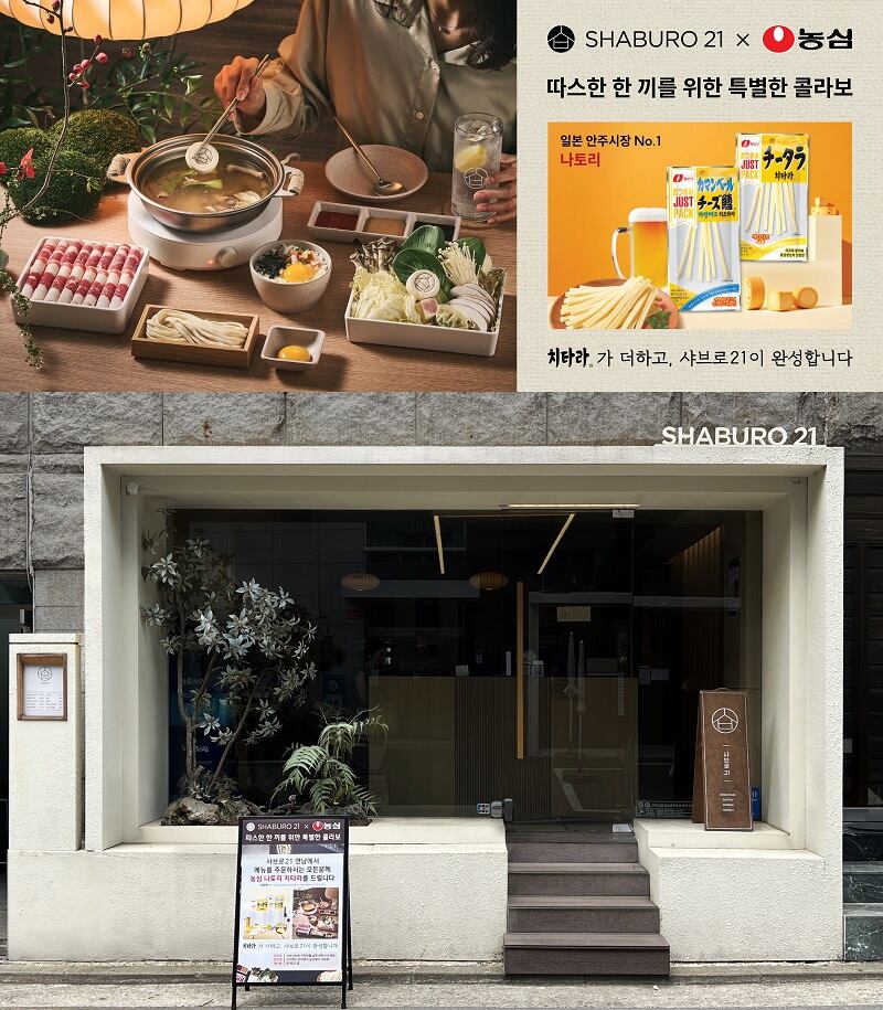 샤브로21 × 농심 나토리 치타라 “샤브샤브 속 안주, 따뜻한 한 끼의 경계를 넘다”