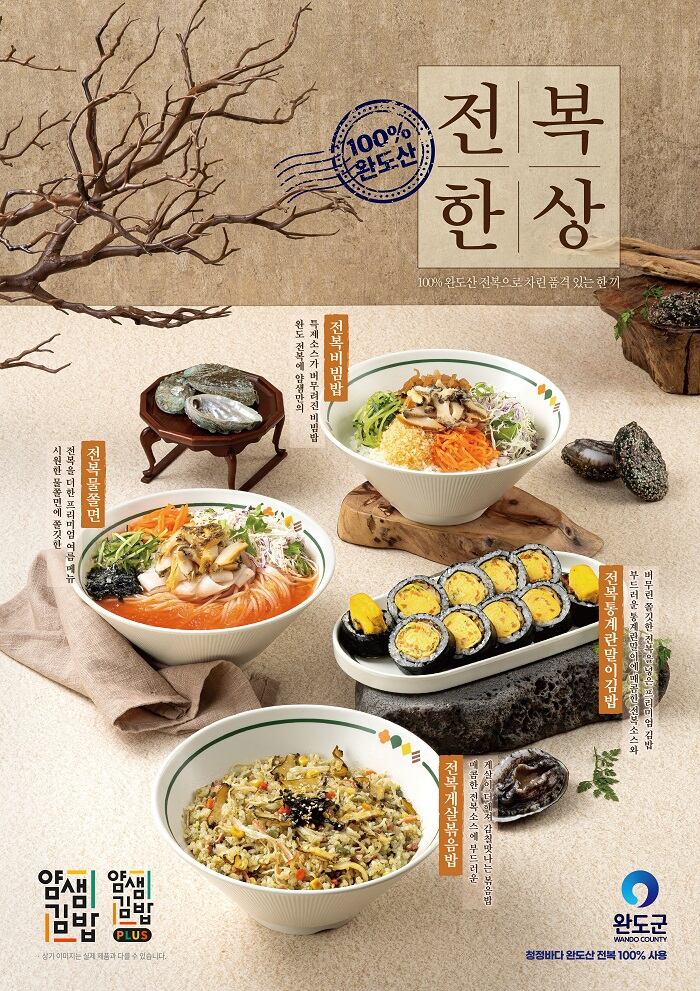 얌샘김밥 X 전라남도 완도군 ‘전복 신메뉴 4종’ 출시