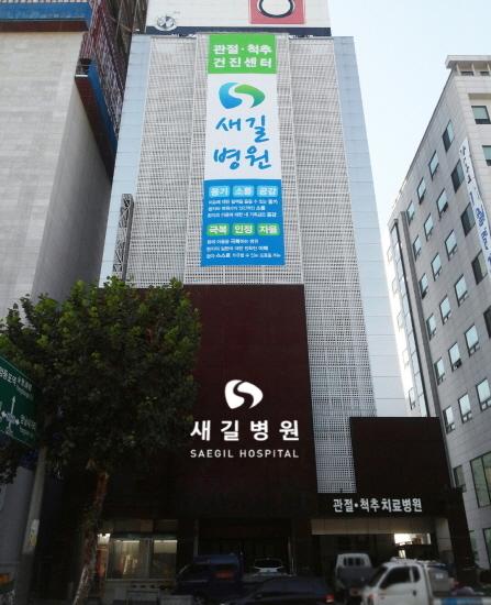 영등포 정형외과 ‘새길병원’ 개원… 영등포 지역 관절척추 건강 책임진다
