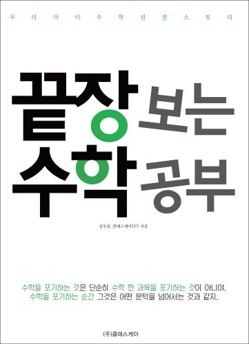 끝장보는 수학공부, 학생 스스로 주도권 잡아야